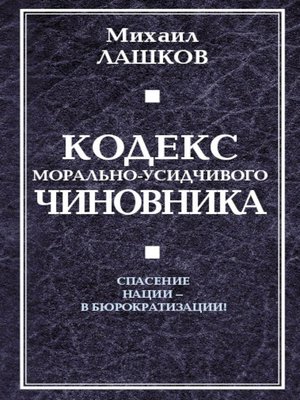 cover image of Кодекс морально-усидчивого чиновника